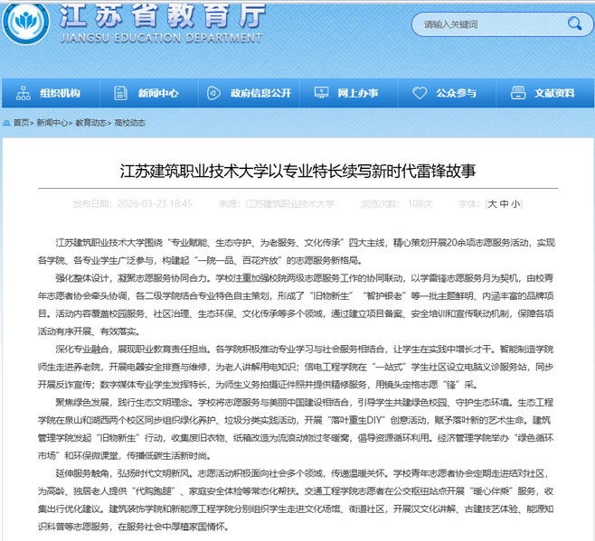 【江苏教育】江苏bifa必发88技术大学以专业特长续写新时代雷锋故事